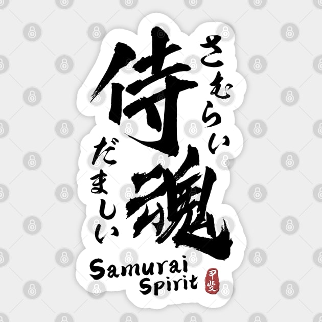 Samurai Spirit Kanji Calligraphy Sticker by Takeda_Art